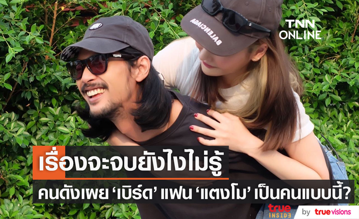 คนดังยังคอนเฟิร์ม!! "เบิร์ด" แฟน "แตงโม" เป็นคนแบบนี้?