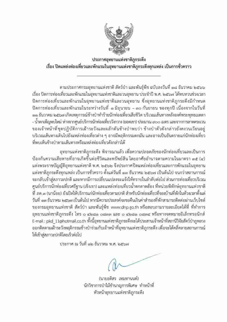สั่งปิด ภูกระดึง ชั่วคราว หลังช้างป่าทำร้ายนักท่องเที่ยวเสียชีวิต