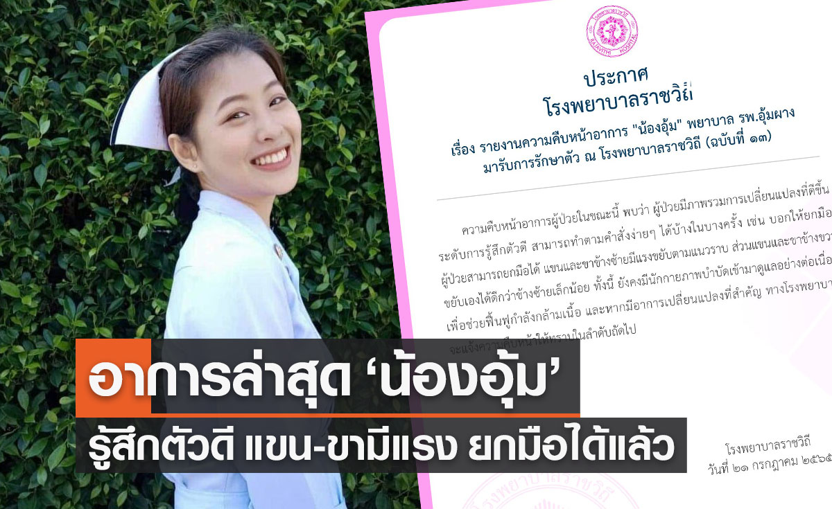 อาการล่าสุด "น้องอุ้ม" พยาบาลอุ้มผาง รู้สึกตัวดี แขน-ขามีแรง ยกมือได้แล้ว