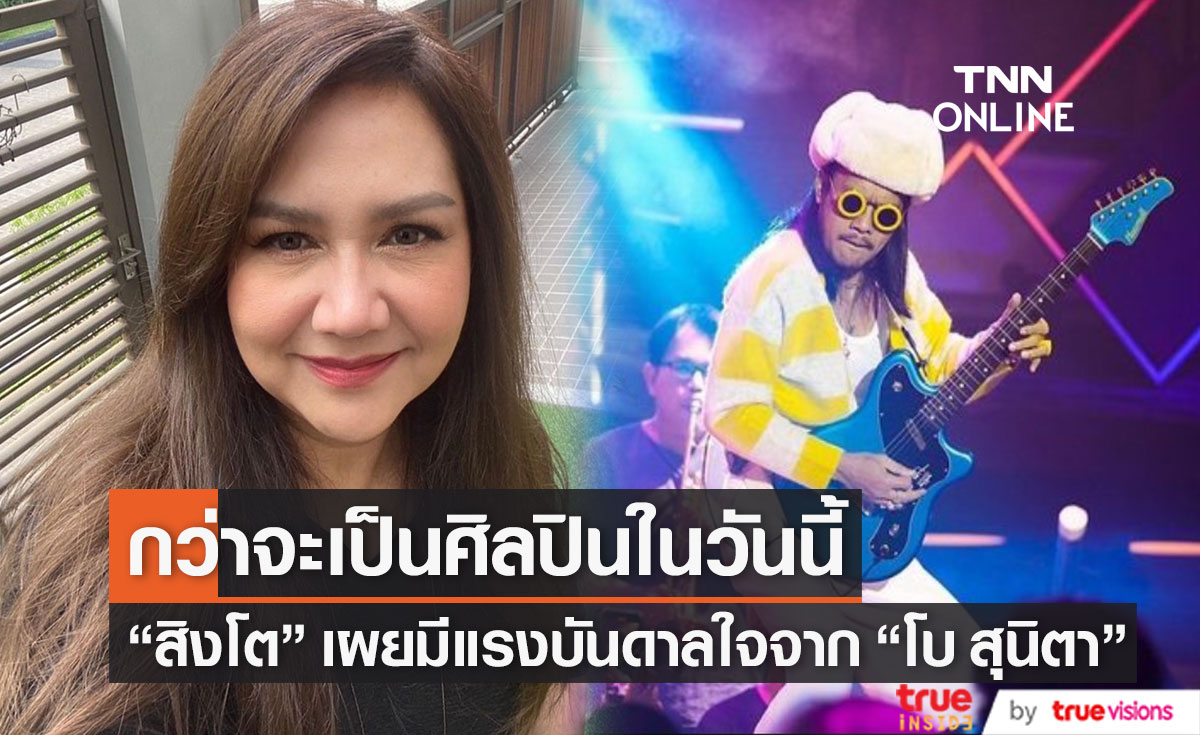 "สิงโต นำโชค" เผยกว่าจะเป็นนักร้องในวันนี้ เพราะแรงบันดาลใจจาก "โบ สุนิตา"
