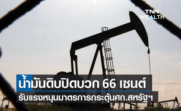 น้ำมันดิบ ปิดบวก 66 เซนต์ รับแรงหนุนมาตรการกระตุ้นเศรษฐกิจสหรัฐฯ