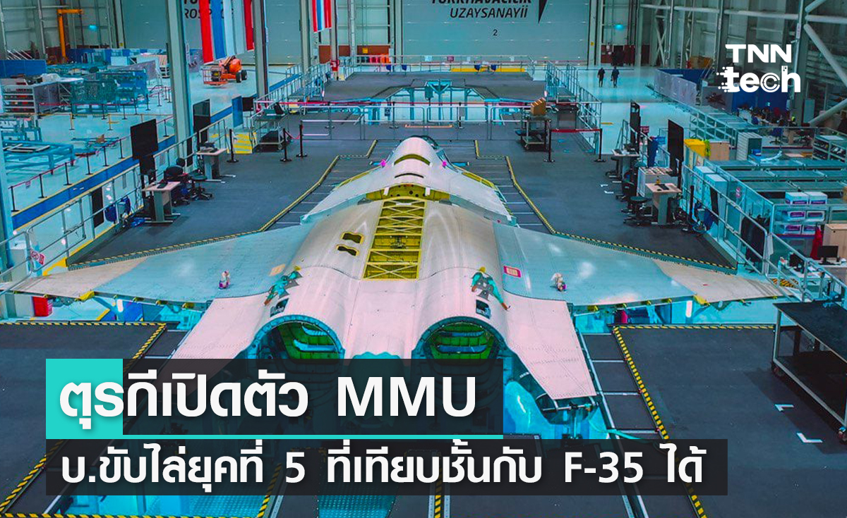 ตุรกีเปิดตัว MMU เครื่องบินรบยุคที่ 5 ที่เทียบชั้นกับ F-35 อเมริกาได้