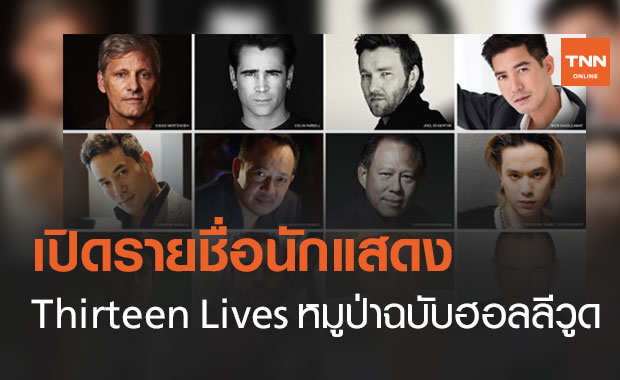 เปิดโผนักแสดง "Thirteen Lives" ภารกิจกู้ชีวิต 13 หมูป่า ถ้ำหลวงฯ ฉบับฮอลลีวูด