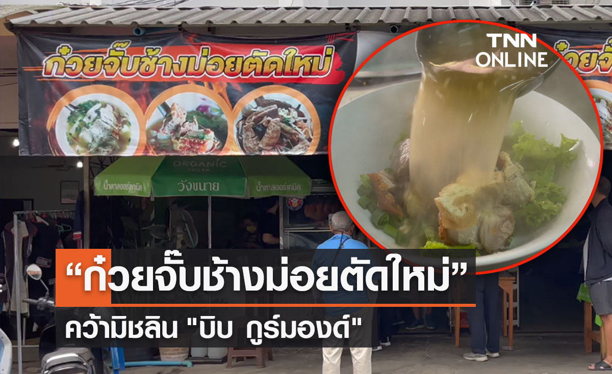 “ก๋วยจั๊บช้างม่อยตัดใหม่”เมืองเชียงใหม่ คว้ามิชลิน "บิบ กูร์มองด์"