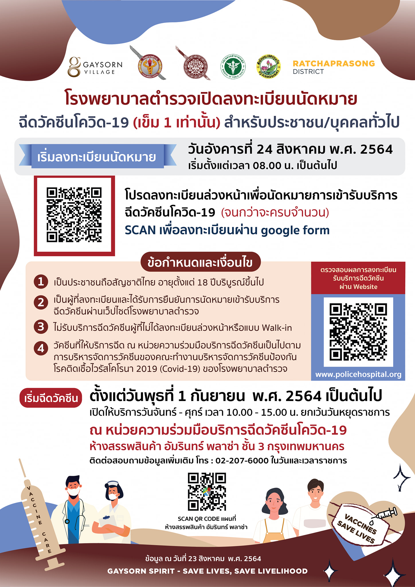 ลงทะเบียนด่วน! รพ.ตำรวจเปิดฉีดวัคซีนโควิดบุคคลทั่วไป 1 ก.ย. นี้