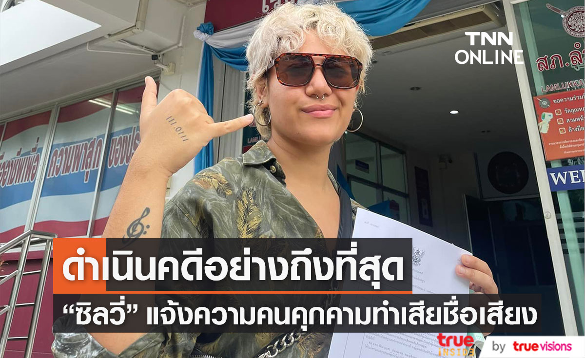 ดำเนินคดีถึงที่สุด!! "ซิลวี่" แจ้งความคนคุกคาม ทำให้อับอายเสื่อมเสียชื่อเสียง