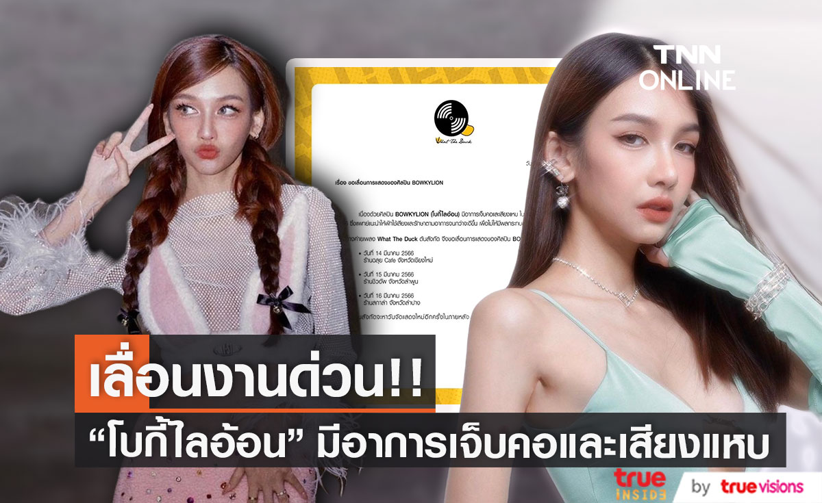 แจ้งเลื่อนงาน "โบกี้ไลอ้อน" หลังแพทย์แนะนำให้พักใช้เสียง