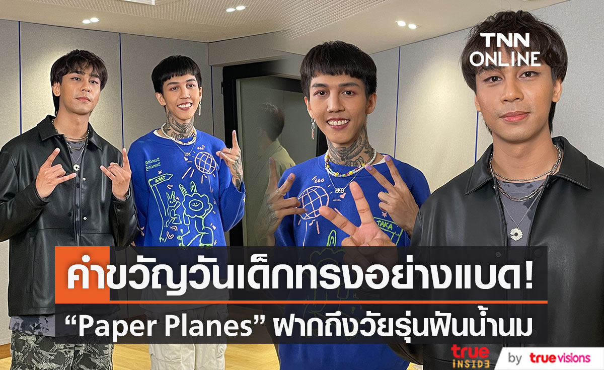 สองหนุ่ม "ฮาย-เซน" Paper Planes ฝากคำขวัญวันเด็ก2566 ถึงแฟนคลับวัยรุ่นฟันน้ำนม