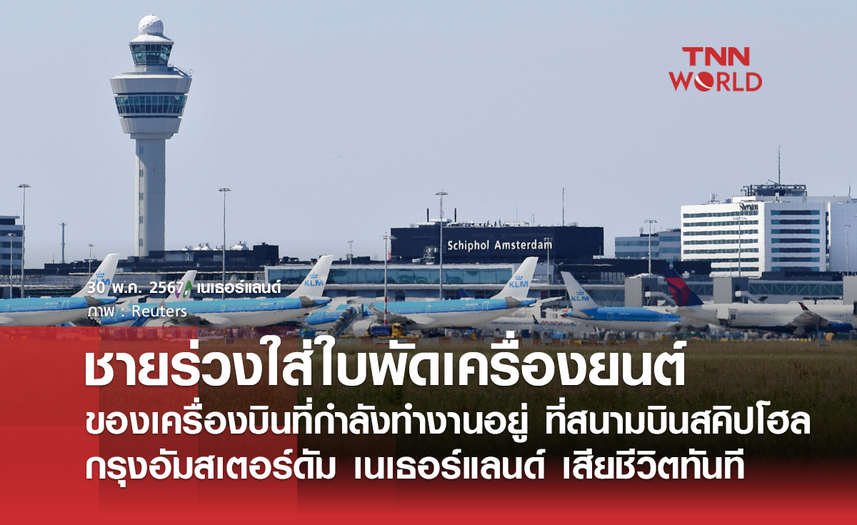 เกิดเหตุชายร่วงลงไปใส่ใบพัดเครื่องยนต์ของเครื่องบินที่กำลังหมุนอยู่ ทำให้เสียชีวิตทันที