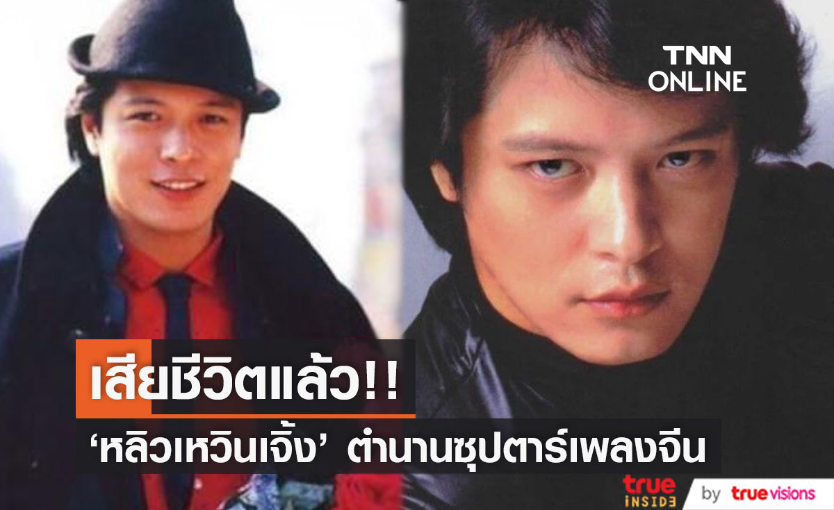 สุดอาลัย!! 'หลิวเหวินเจิ้ง' ซุปตาร์เพลงจีนยุค 70-80 หัวใจวายเสียชีวิต