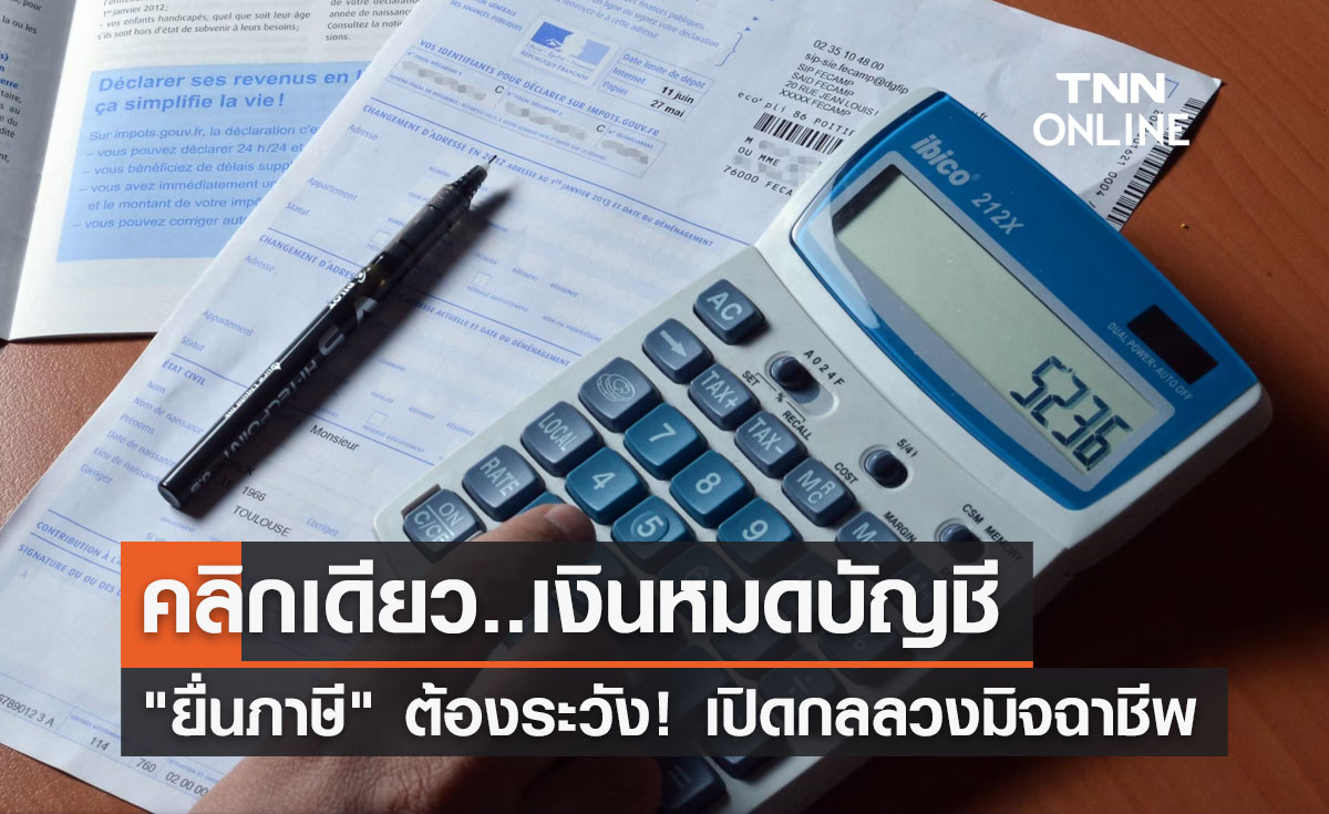 "ยื่นภาษี" ระวังเงินหมดบัญชี เปิดกลลวงมิจฉาชีพที่ใช้หลอกปชช.