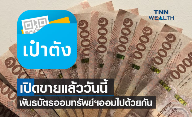 เปิดขายวันนี้ พันธบัตรออมทรัพย์ฯ "ออมไปด้วยกัน" รับดอกเบี้ยสูงสุด4.0%ต่อปี 