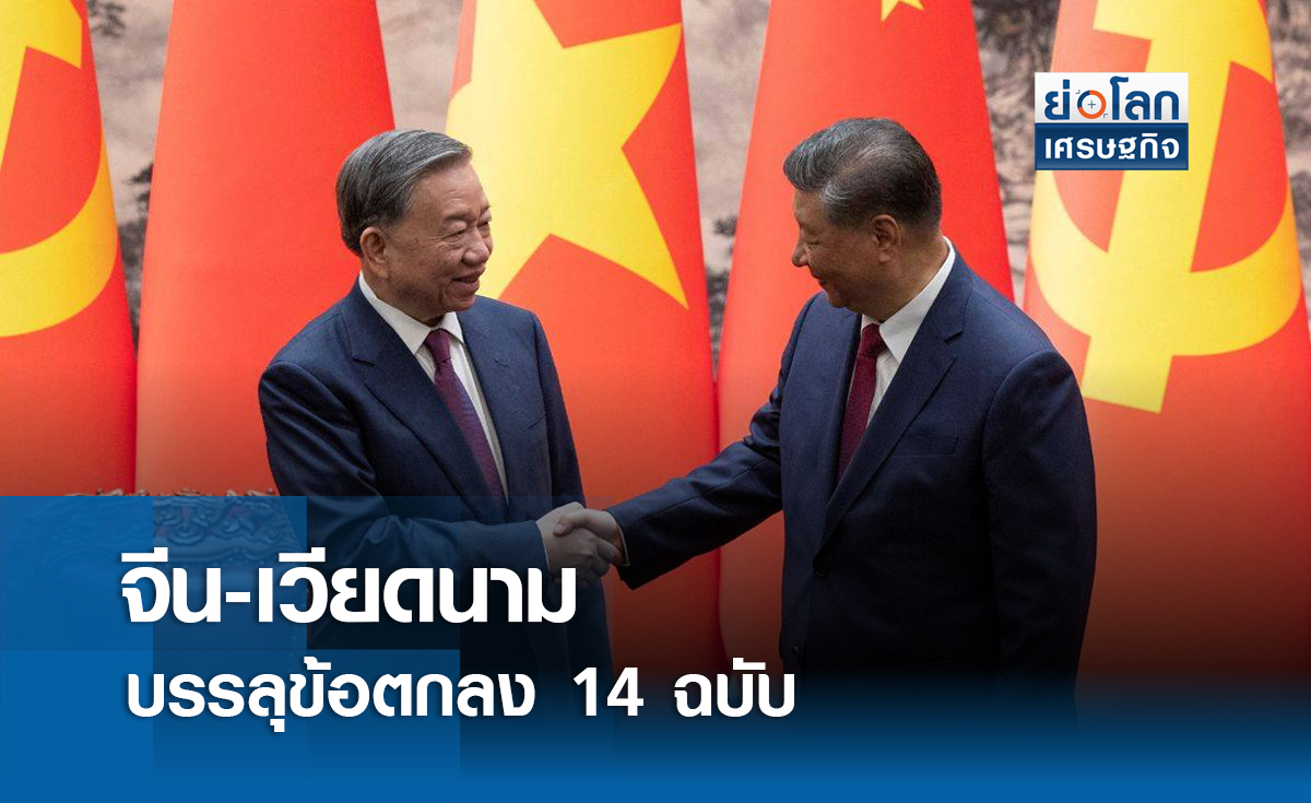 จีน-เวียดนาม บรรลุข้อตกลง 14 ฉบับ | ย่อโลกเศรษฐกิจ 