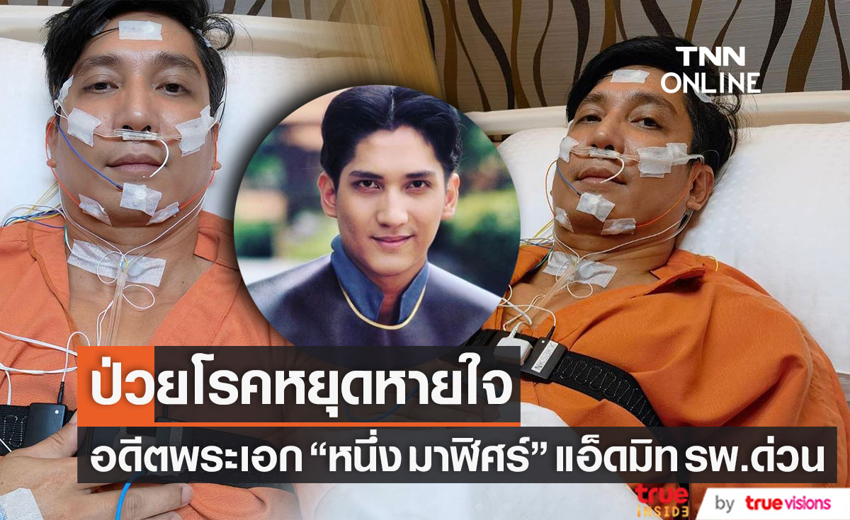 แอ็ดมิท รพ.ด่วน!! "หนึ่ง มาฬิศร์" อดีตพระเอกละครพื้นบ้าน ป่วยโรคหยุดหายใจ (มีคลิป)