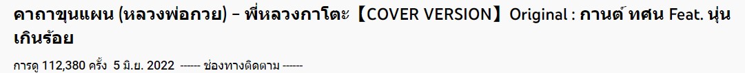 คอมเมนต์กระฉูด!! เพลงใหม่ พี่หลวงกาโตะ ยอดวิวไม่ธรรมดา คอมเมนต์กระฉูด!! เพลงใหม่ พี่หลวงกาโตะ ยอดวิวไม่ธรรมดา