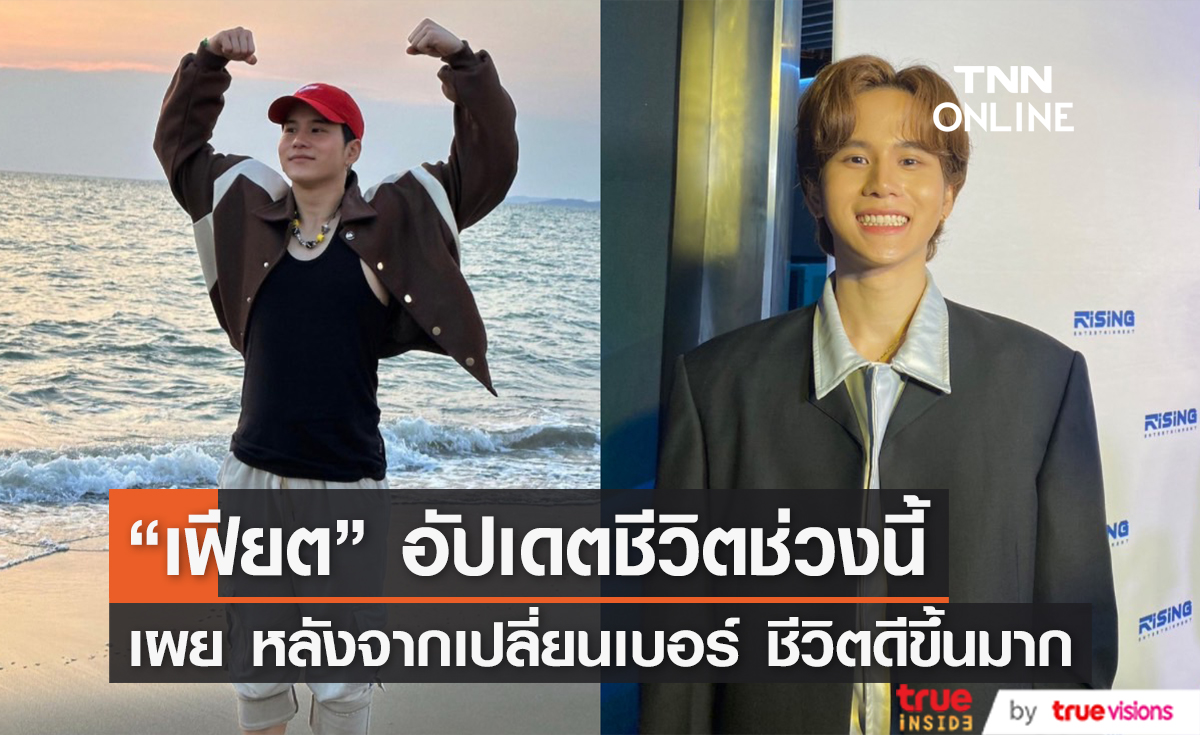 "เฟียต ภัชทา" เผย หลังจากเปลี่ยนชื่อชีวิตก็ดีขึ้นมาก ต้องขอบคุณแฟนคลับที่คอยเป็นกำลังใจให้เสมอ