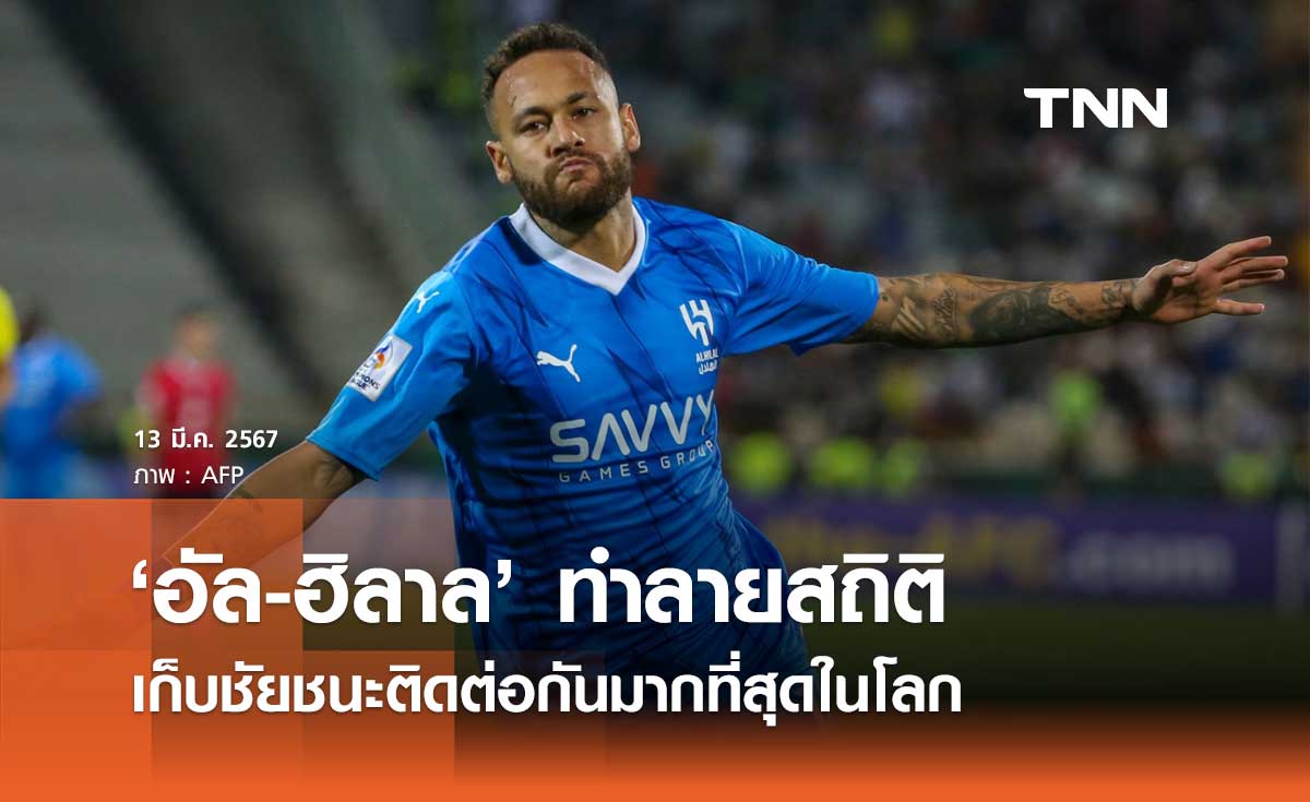 'อัล-ฮิลาล' ทำลายสถิติ เก็บชัยชนะติดต่อกันมากสุดในโลก