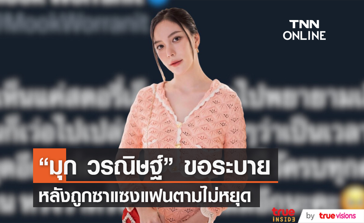 "มุก วรนิษฐ์" ขอไม่ทน! หลังถูกซาแซงตามเวลาส่วนตัว (มีคลิป)