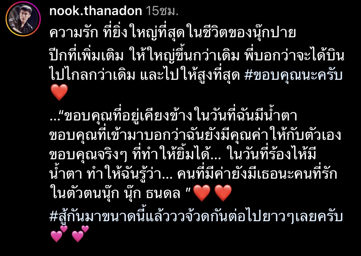 นุ๊ก ธนดล โพสต์ขอบคุณแฟนคลับ กับความรักที่ยิ่งใหญ่ในชีวิตของ นุ๊ก-ปาย นุ๊ก ธนดล โพสต์ขอบคุณแฟนคลับ กับความรักที่ยิ่งใหญ่ในชีวิตของ นุ๊ก-ปาย