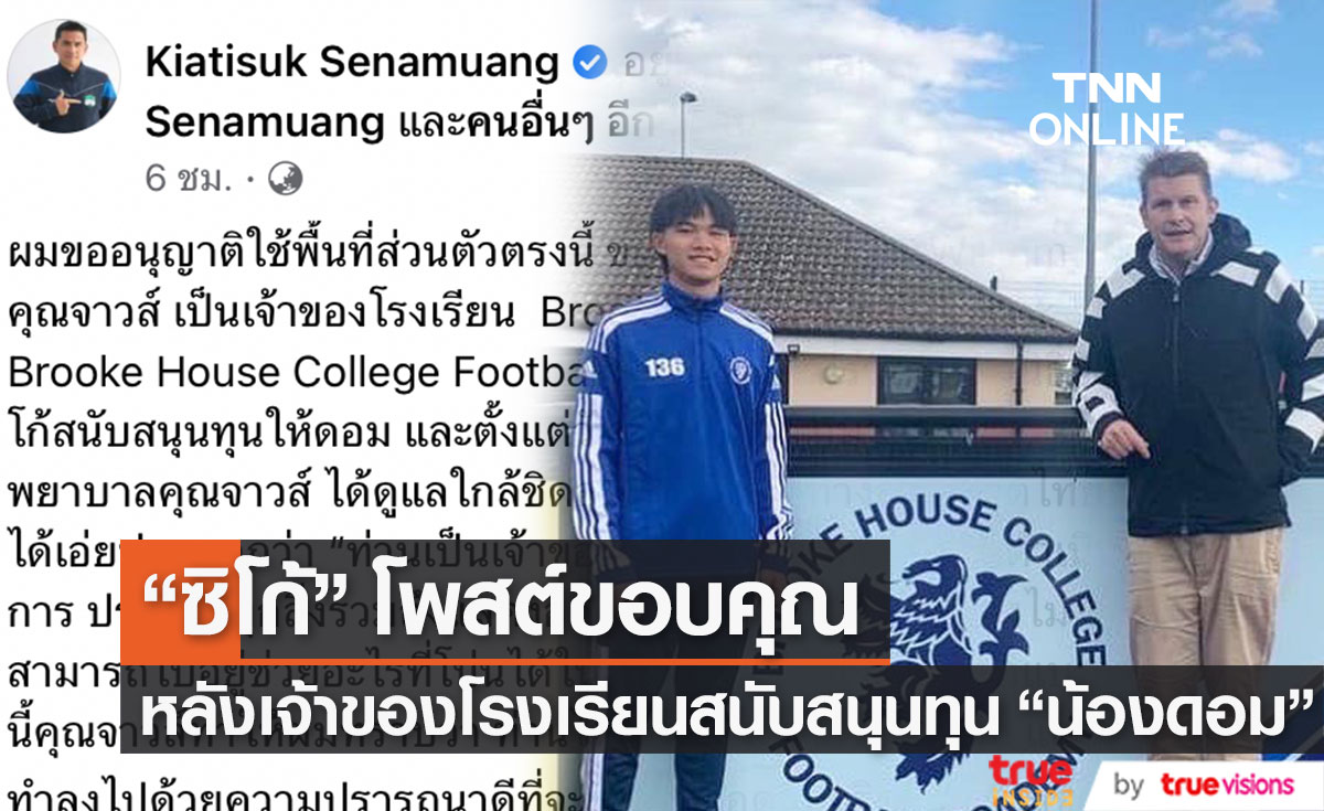"ซิโก้ เกียรติศักดิ์" โพสต์ขอบคุณเจ้าของโรงเรียน หลังดูแลและสนับสนุนทุนให้ "น้องดอม"
