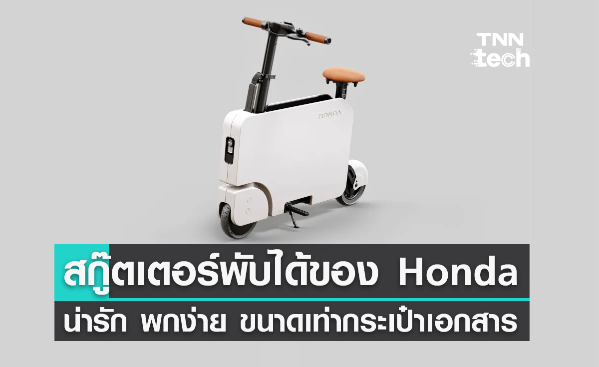 สกู๊ตเตอร์ EV พับเก็บได้จาก Honda น่ารัก พกง่าย ตอบโจทย์ Last Mile ของคนเมือง