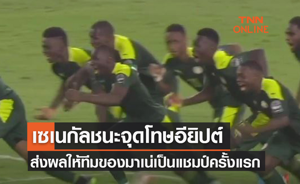 (ไฮไลท์)ผลบอลสด แอฟริกัน คัพ ออฟ เนชั่นส์ 2021 รอบชิงชนะเลิศ เซเนกัล พบ อียิปต์
