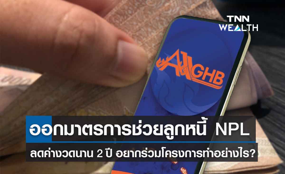 ธอส. ออกมาตรการช่วยลูกหนี้ NPL ลดค่างวดผ่อนชำระนาน 2 ปี