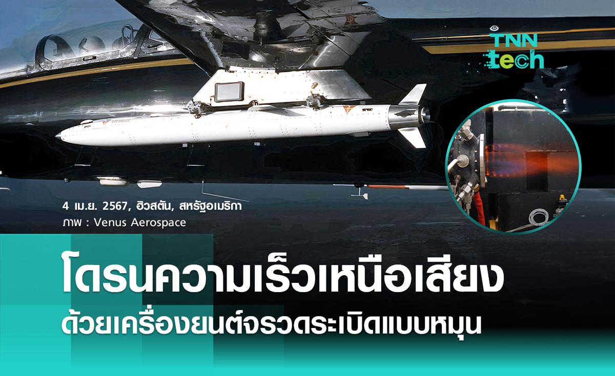 ทดสอบโดรนความเร็วเหนือเสียงบินด้วยเครื่องยนต์จรวดระเบิดแบบหมุน (RDRE)