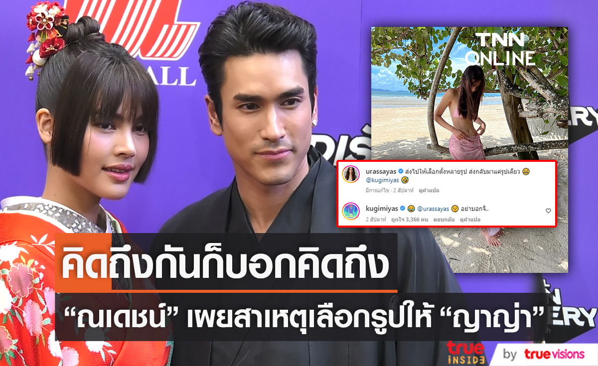 "ณเดชน์"  เผยสาเหตุเลือกรูปเซ็กซี่ให้ ญาญ่า รูปเดียว เพราะอยากเซฟฝ่ายหญิง   (มีคลิป)    