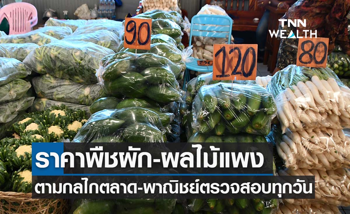 พาณิชย์ เผยราคาผัก ผลไม้แพงขึ้นตามฤดูกาล-กลไกตลาดปกติ