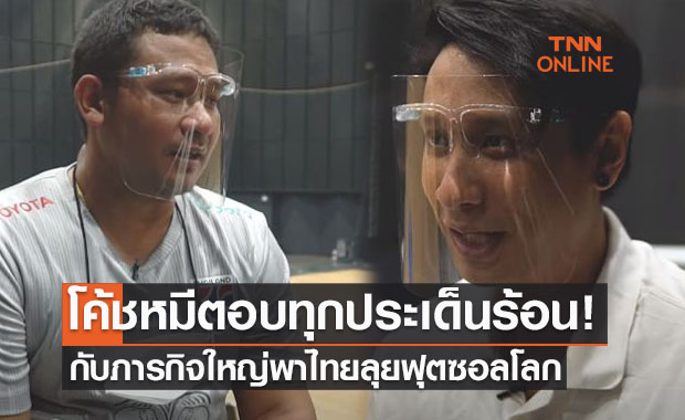(คลิป)'โค้ชหมี' เปิดใจฉบับเต็มรับงานเผือกร้อนพาไทยลุยฟุตซอลโลก 2021
