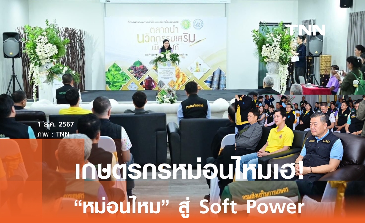 เกษตรกรเลี้ยงหม่อนไหมเฮ! ก.เกษตรฯ ชู "หม่อนไหม" สู่ Soft Power 