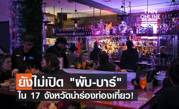 17 จังหวัดนำร่องท่องเที่ยว "ผับ-บาร์" ยังปิด! แต่ให้เตรียมความพร้อมไว้