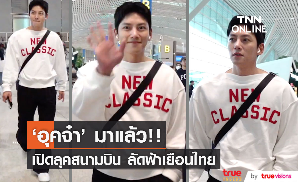 'อุคจ๋า' มาแล้ว!! เปิดลุค 'จีชางอุค' หล่อคูลที่สนามบินก่อนลัดฟ้าจัดแฟนมีตไทยรอบ 6 ปี (มีคลิป)