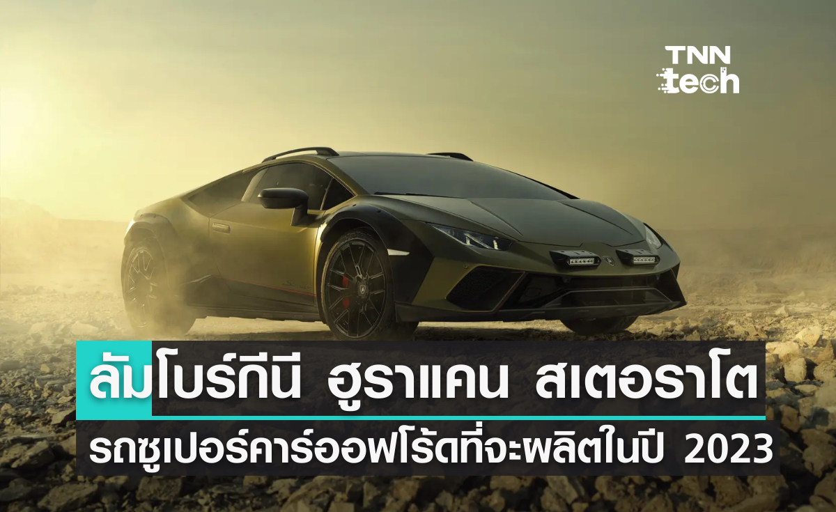 เผยโฉมลัมโบร์กีนี ฮูราแคน สเตอราโต รถซูเปอร์คาร์ออฟโร้ดที่จะผลิตในปี 2023