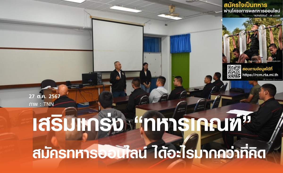 กองทัพบก เสริมแกร่ง "ทหารเกณฑ์" ชี้ สมัครทหารออนไลน์ ได้อะไรมากกว่าที่คิด 