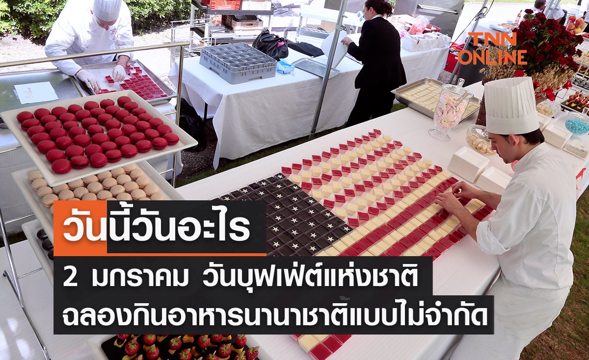 วันนี้วันอะไร วันที่ 2 มกราคม 2569  ตรงกับ “วันบุฟเฟ่ต์แห่งชาติ” 