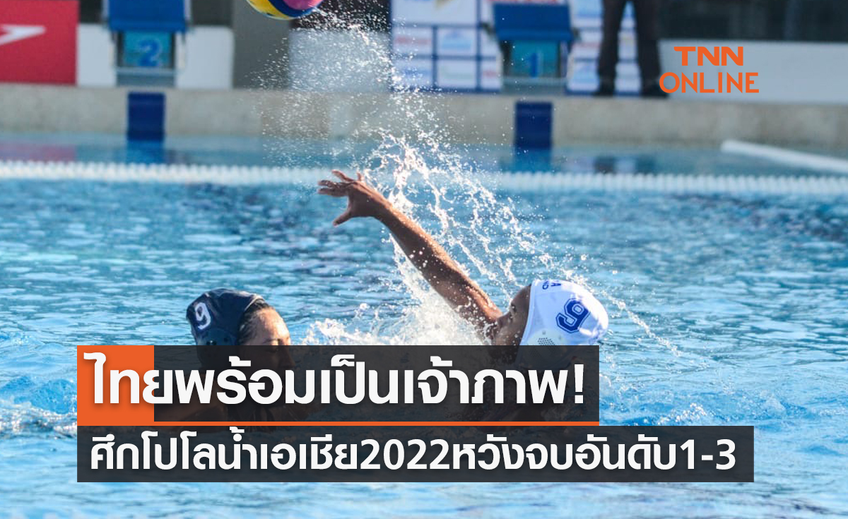 'ไทย' พร้อมเป็นเจ้าภาพโปโลน้ำชิงแชมป์เอเชีย2022หวังลุ้นจบ3อันดับแรก