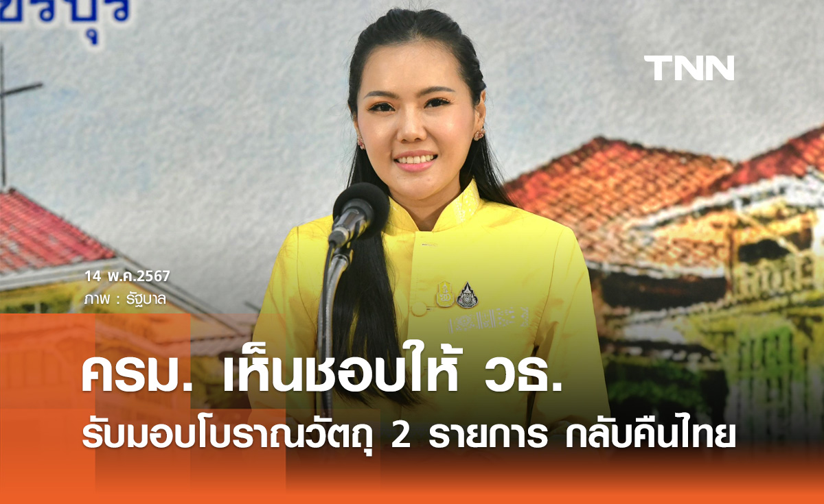 ครม. เห็นชอบให้ วธ. รับมอบโบราณวัตถุ 2 รายการ กลับคืนให้ประเทศไทย 