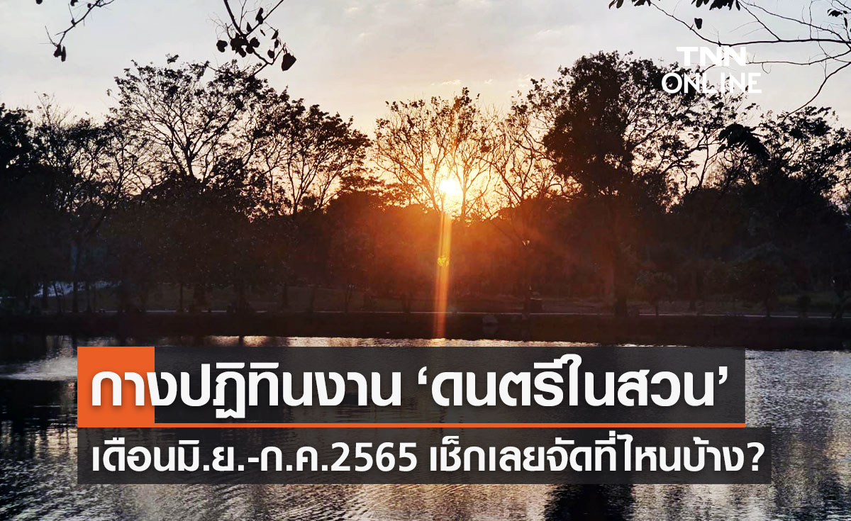 กางปฏิทินงาน "ดนตรีในสวน" เดือน มิ.ย.-ก.ค.2565 เช็กเลยจัดที่ไหนบ้าง?