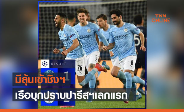รัวครึ่งหลัง! 'แมนซิตี้' บุกซัด 'ปารีสฯ' 2-1 จ่อเข้าชิง ชปล. ปีนี้