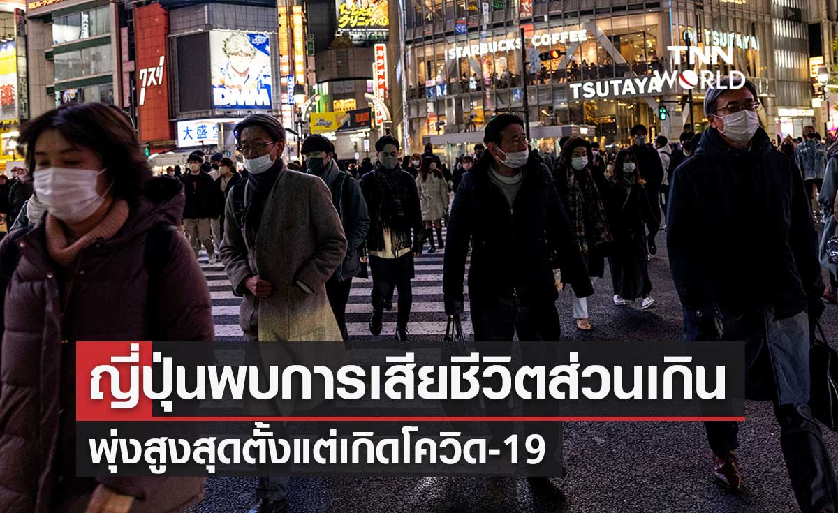 ญี่ปุ่นวิจัยพบ "การเสียชีวิตส่วนเกิน" ครึ่งปีแรก พุ่งสูงสุดตั้งแต่เกิดโควิด-19 