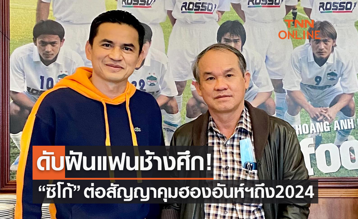 'โค้ชซิโก้' ตัดสินใจต่อสัญญาคุม 'ฮองอันห์ยาลาย' เพิ่มอีกสองปี