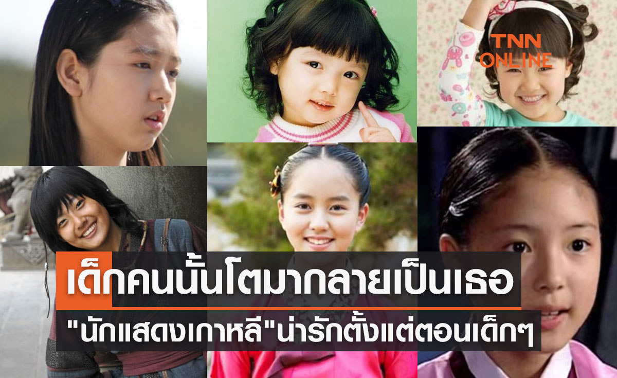 เด็กคนนั้นโตมากลายเป็นเธอ ส่องภาพ "นักแสดงเกาหลี" น่ารักตั้งแต่ตอนเด็กๆ