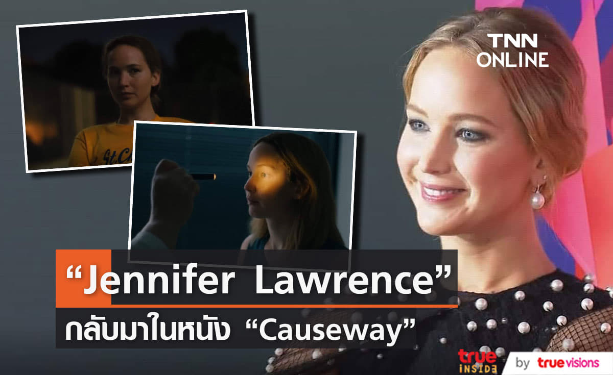 “Jennifer Lawrence” กลับมาในหนัง “Causeway” หลังพักงานแสดงไปสองปี