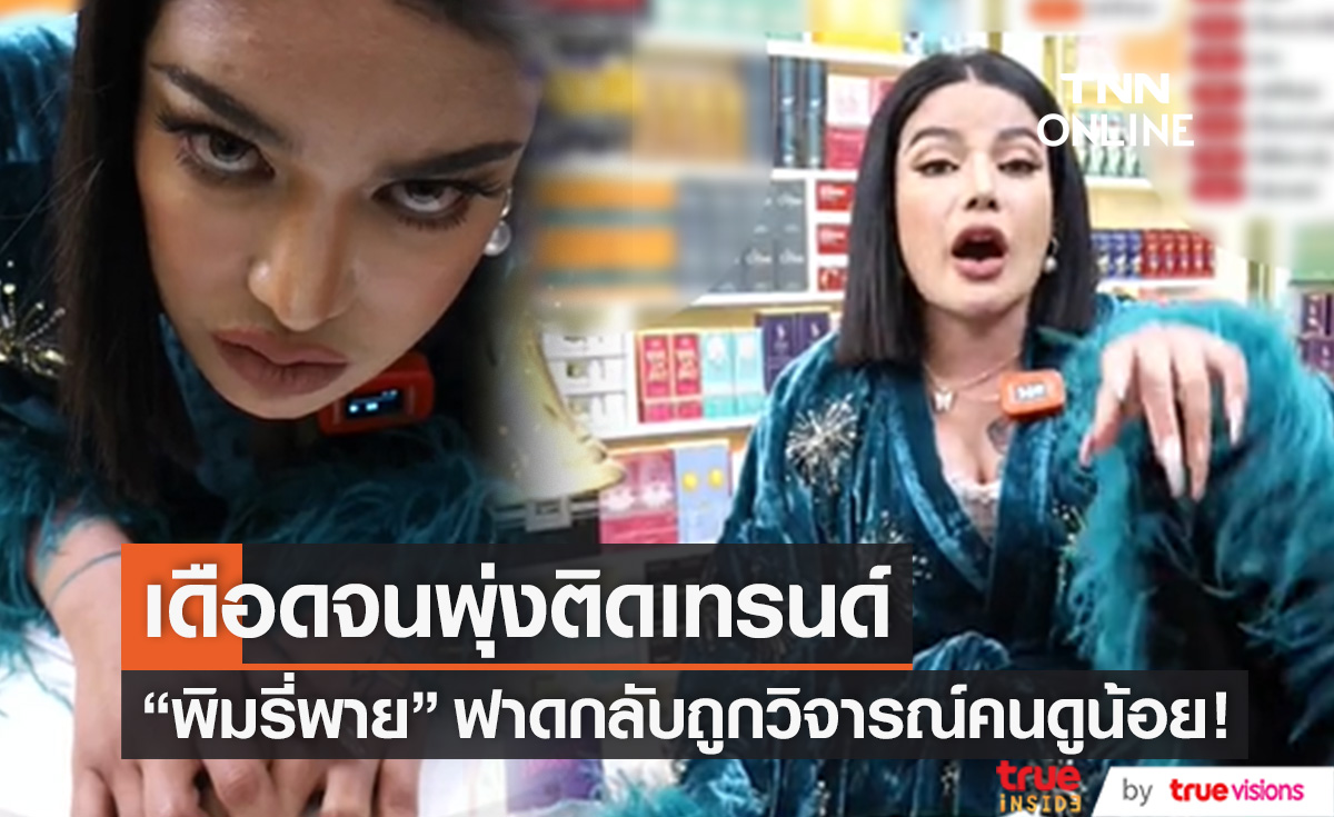 #พิมรี่พาย เดือดจนพุ่งติดเทรนด์ ฟาดกลับหลังถูกวิจารณ์คนดูน้อย