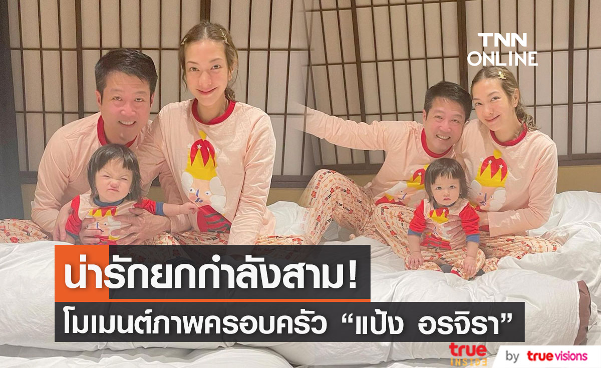คิดว่าแฝดสาม! "แป้ง อรจิรา" อวดโมเมนต์ภาพครอบครัวพ่อแม่ลูกสุดคิ้วท์