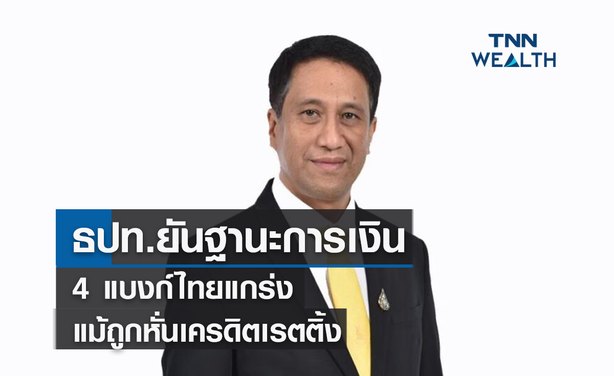 ธปท.ยันฐานะการเงิน 4 แบงก์ไทยแกร่งแม้ถูกหั่นเครดิตเรตติ้ง