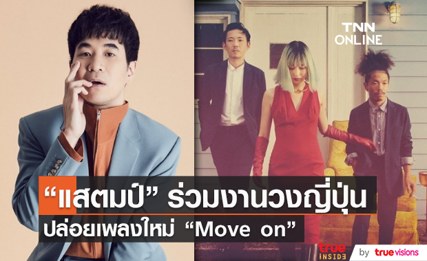 “แสตมป์ อภิวัชร์” ปล่อยซิงเกิล “Move on” feat วง”Awesome City Club” (มีคลิป) 