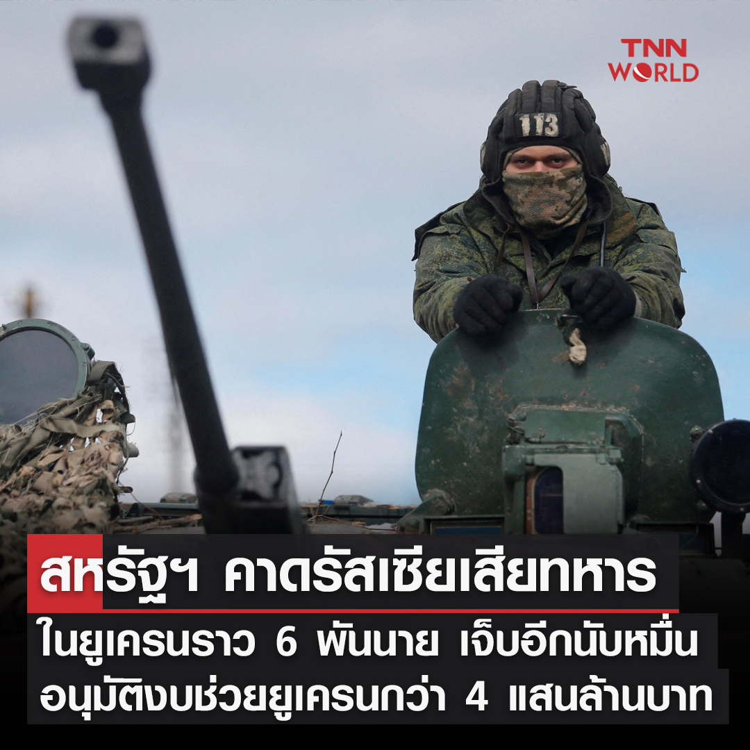 สหรัฐฯ คาดรัสเซียเสียทหารในยูเครนแล้ว 5,000-6,000 นาย สหรัฐฯ คาดรัสเซียเสียทหารในยูเครนแล้ว 5,000-6,000 นาย